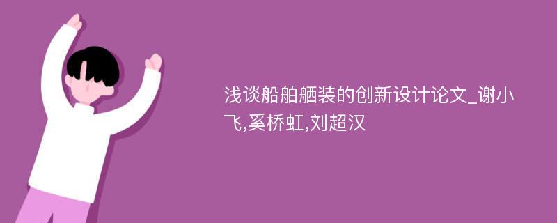 浅谈船舶舾装的创新设计论文_谢小飞,奚桥虹,刘超汉