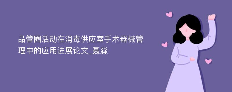 品管圈活动在消毒供应室手术器械管理中的应用进展论文_聂淼