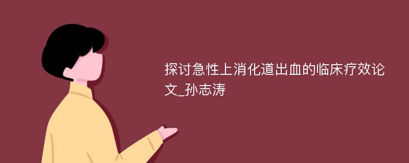 探讨急性上消化道出血的临床疗效论文_孙志涛