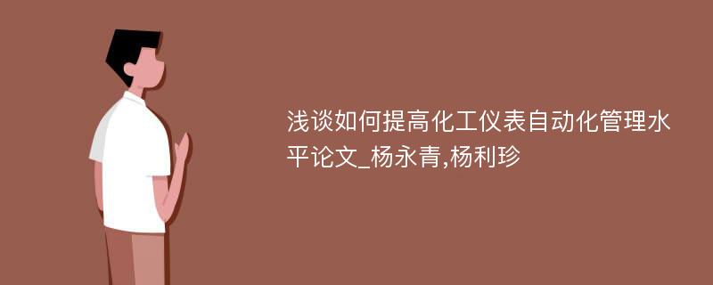 浅谈如何提高化工仪表自动化管理水平论文_杨永青,杨利珍