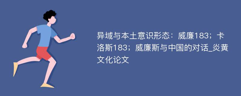 异域与本土意识形态：威廉183；卡洛斯183；威廉斯与中国的对话_炎黄文化论文