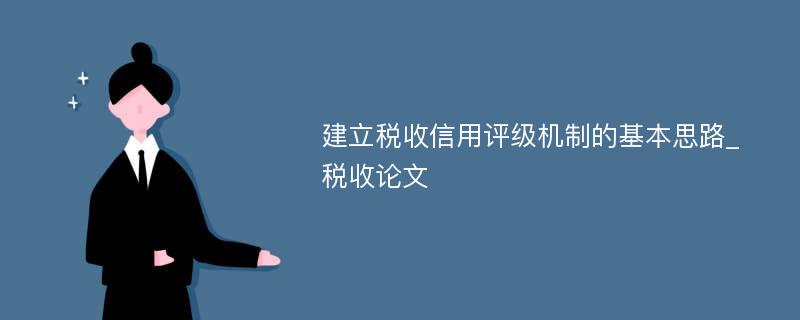 建立税收信用评级机制的基本思路_税收论文