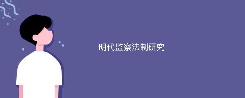 明代监察法制研究