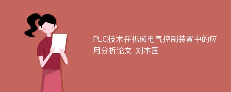 PLC技术在机械电气控制装置中的应用分析论文_刘本国