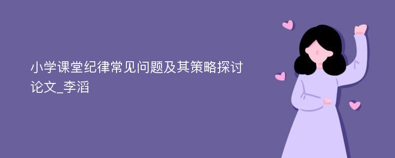 小学课堂纪律常见问题及其策略探讨论文_李滔