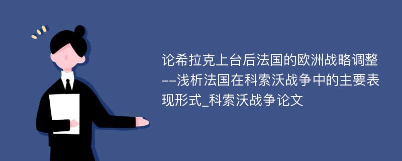 论希拉克上台后法国的欧洲战略调整--浅析法国在科索沃战争中的主要表现形式_科索沃战争论文