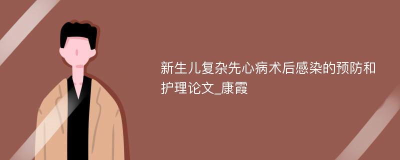 新生儿复杂先心病术后感染的预防和护理论文_康霞