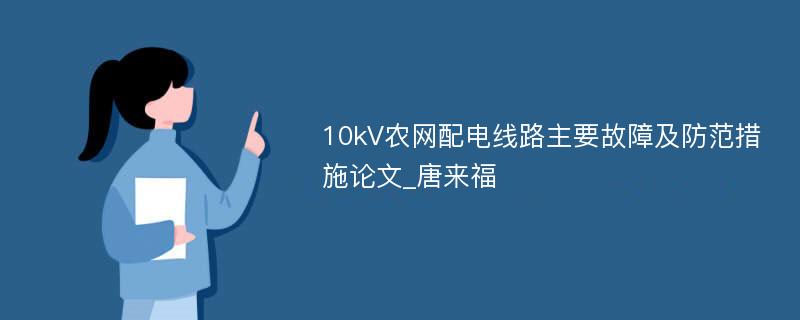 10kV农网配电线路主要故障及防范措施论文_唐来福