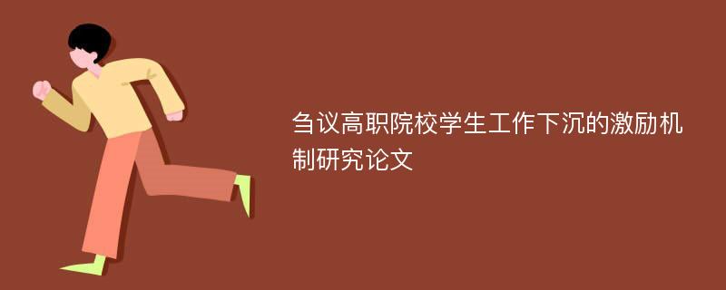 刍议高职院校学生工作下沉的激励机制研究论文