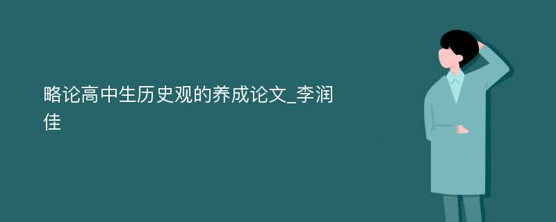 略论高中生历史观的养成论文_李润佳