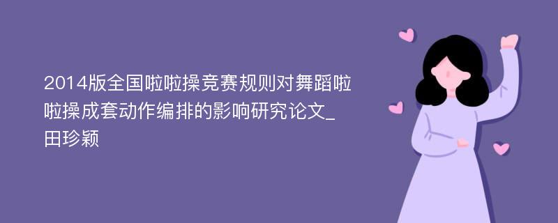 2014版全国啦啦操竞赛规则对舞蹈啦啦操成套动作编排的影响研究论文_田珍颖