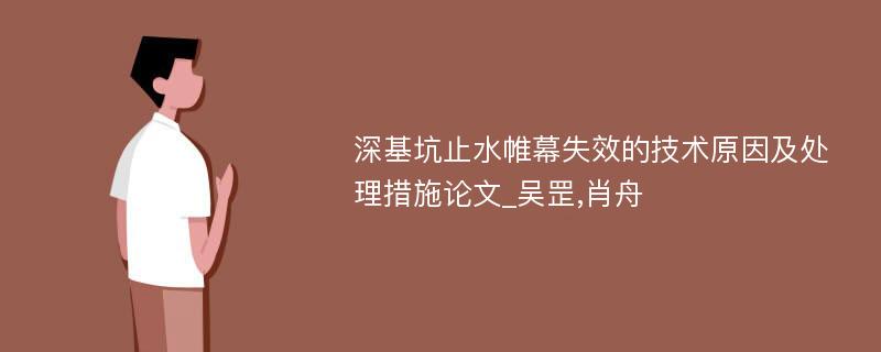 深基坑止水帷幕失效的技术原因及处理措施论文_吴罡,肖舟