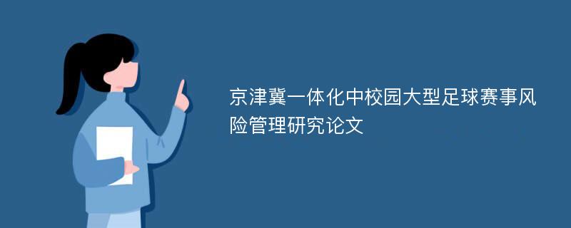 京津冀一体化中校园大型足球赛事风险管理研究论文