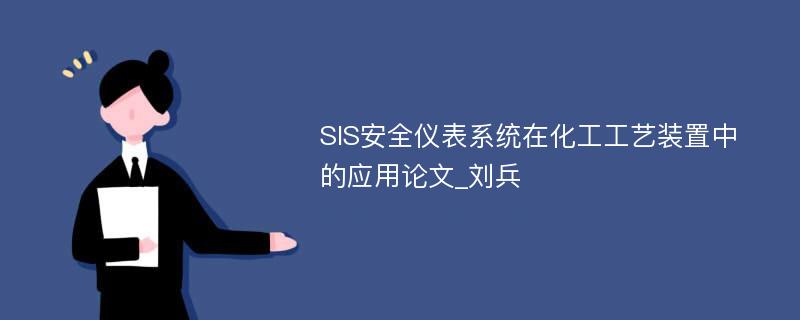 SIS安全仪表系统在化工工艺装置中的应用论文_刘兵