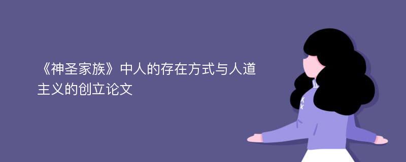 《神圣家族》中人的存在方式与人道主义的创立论文