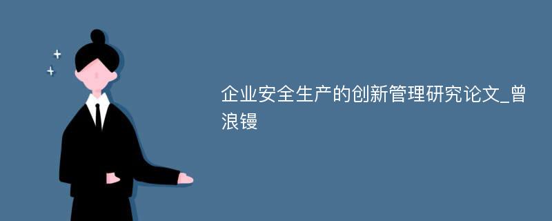 企业安全生产的创新管理研究论文_曾浪镘