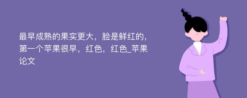 最早成熟的果实更大，脸是鲜红的，第一个苹果很早，红色，红色_苹果论文