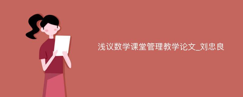 浅议数学课堂管理教学论文_刘忠良