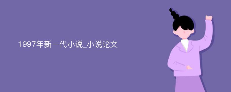 1997年新一代小说_小说论文