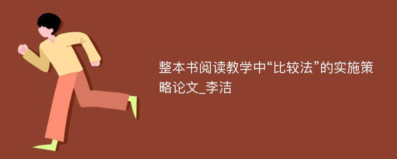 整本书阅读教学中“比较法”的实施策略论文_李洁