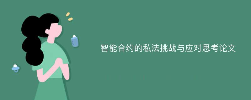 智能合约的私法挑战与应对思考论文