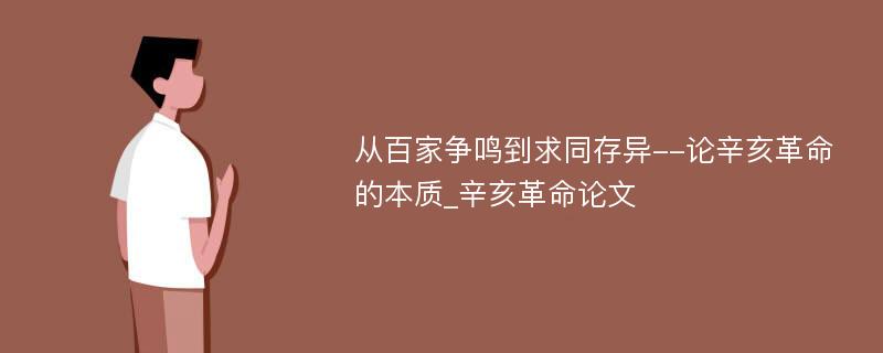 从百家争鸣到求同存异--论辛亥革命的本质_辛亥革命论文