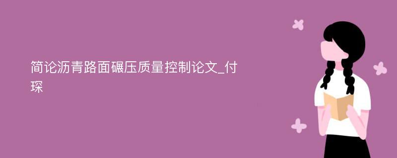 简论沥青路面碾压质量控制论文_付琛