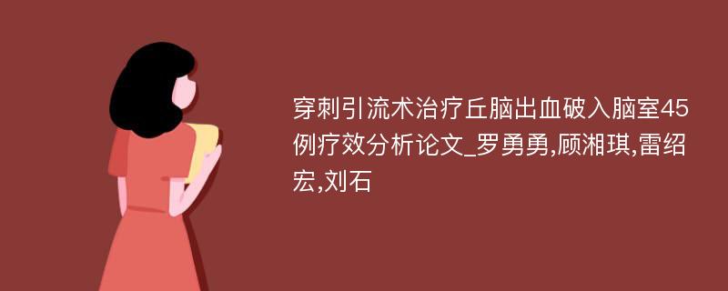 穿刺引流术治疗丘脑出血破入脑室45例疗效分析论文_罗勇勇,顾湘琪,雷绍宏,刘石