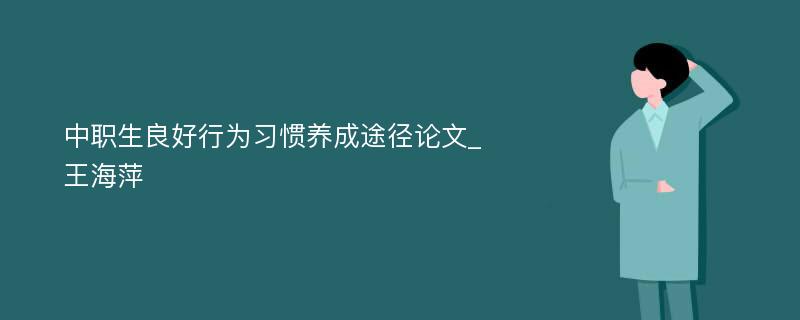 中职生良好行为习惯养成途径论文_王海萍