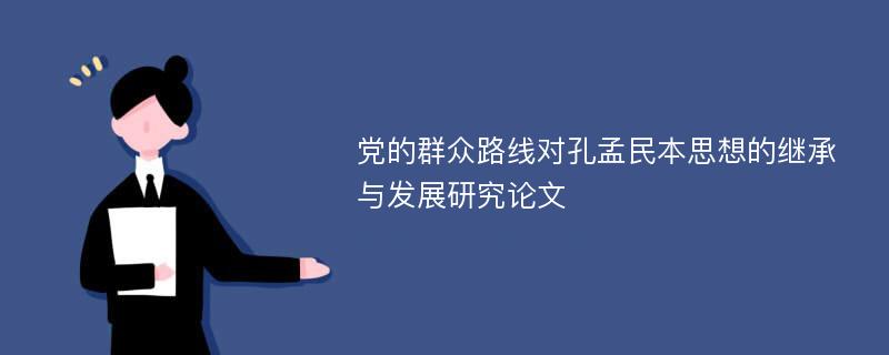 党的群众路线对孔孟民本思想的继承与发展研究论文