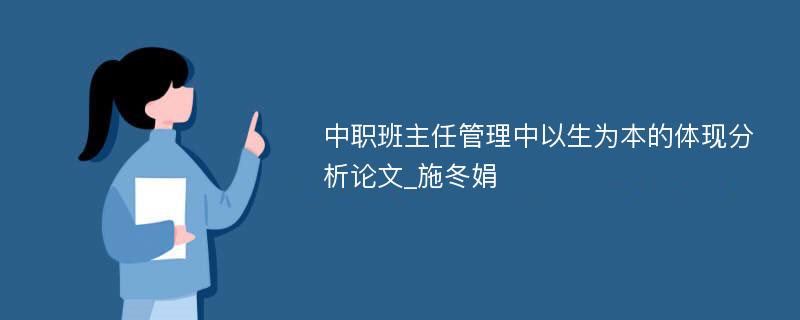 中职班主任管理中以生为本的体现分析论文_施冬娟