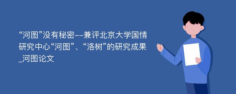 “河图”没有秘密--兼评北京大学国情研究中心“河图”、“洛树”的研究成果_河图论文