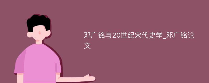 邓广铭与20世纪宋代史学_邓广铭论文