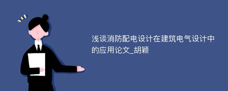 浅谈消防配电设计在建筑电气设计中的应用论文_胡颖