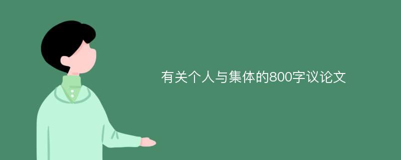 有关个人与集体的800字议论文