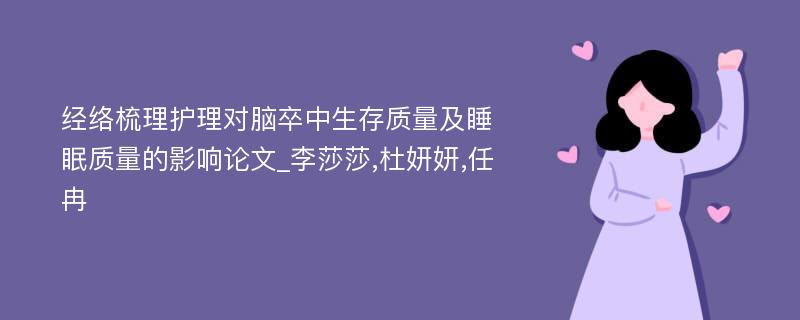 经络梳理护理对脑卒中生存质量及睡眠质量的影响论文_李莎莎,杜妍妍,任冉