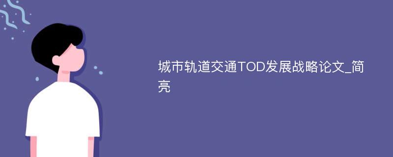 城市轨道交通TOD发展战略论文_简亮