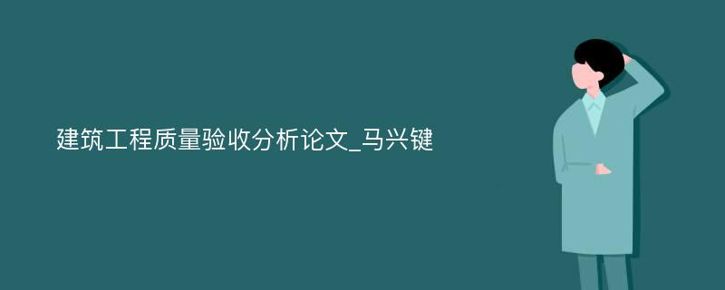 建筑工程质量验收分析论文_马兴键