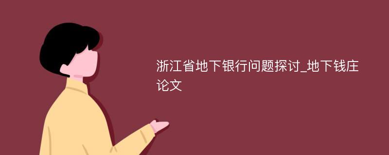 浙江省地下银行问题探讨_地下钱庄论文