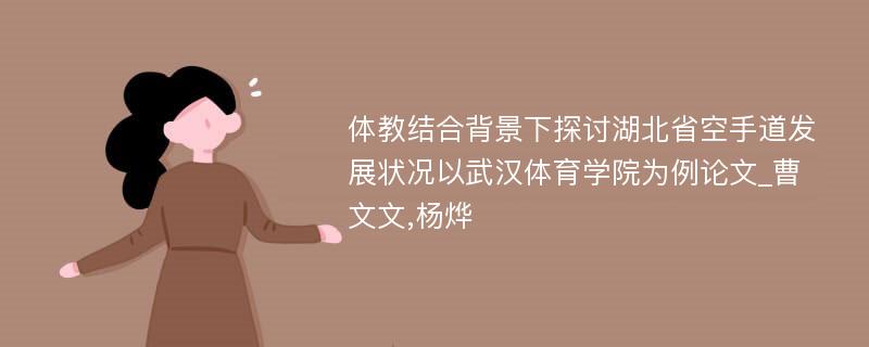 体教结合背景下探讨湖北省空手道发展状况以武汉体育学院为例论文_曹文文,杨烨