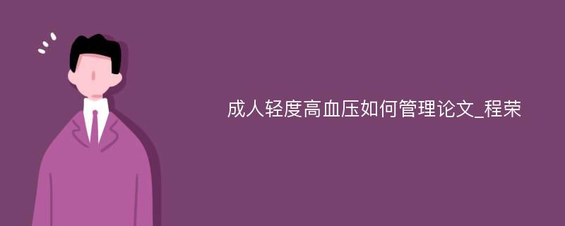 成人轻度高血压如何管理论文_程荣