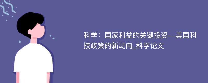 科学：国家利益的关键投资--美国科技政策的新动向_科学论文