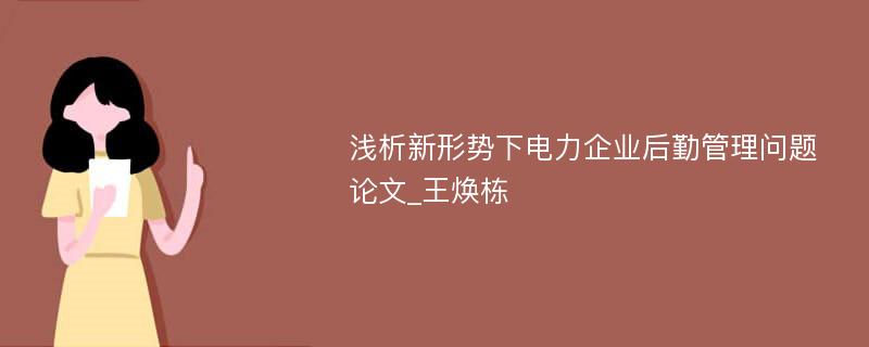 浅析新形势下电力企业后勤管理问题论文_王焕栋