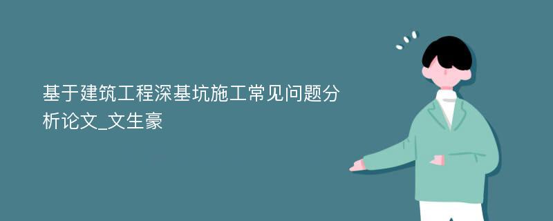 基于建筑工程深基坑施工常见问题分析论文_文生豪