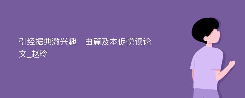 引经据典激兴趣　由篇及本促悦读论文_赵玲