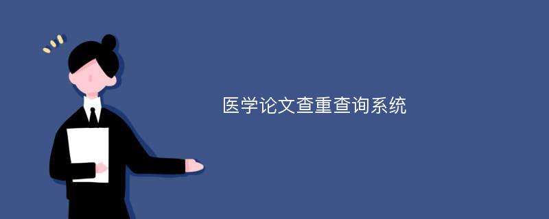 医学论文查重查询系统