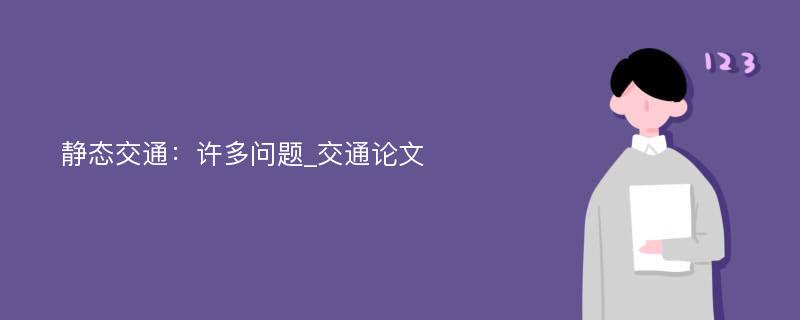 静态交通：许多问题_交通论文