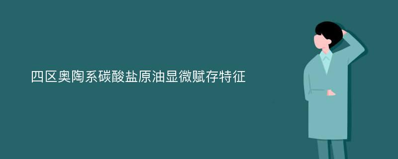 四区奥陶系碳酸盐原油显微赋存特征