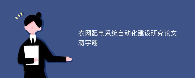 农网配电系统自动化建设研究论文_蒋宇翔