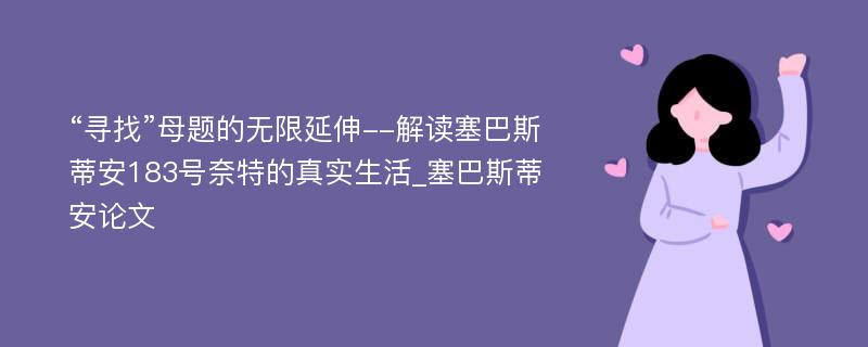 “寻找”母题的无限延伸--解读塞巴斯蒂安183号奈特的真实生活_塞巴斯蒂安论文